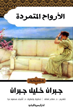اﻷرواح المتمردة